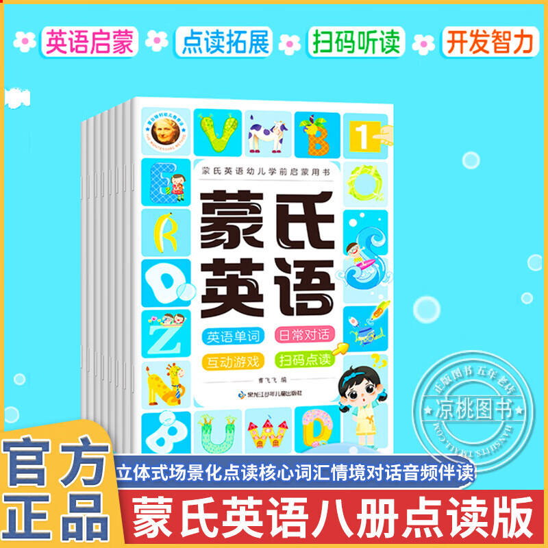 幼儿英语教材全8册蒙氏儿童英语启蒙绘本3-4-6岁幼小衔接少儿英语入门学口语幼儿园学前班宝宝英语入门自学零基础书籍大中小班读物 点读笔版本：蒙氏英语 八本
