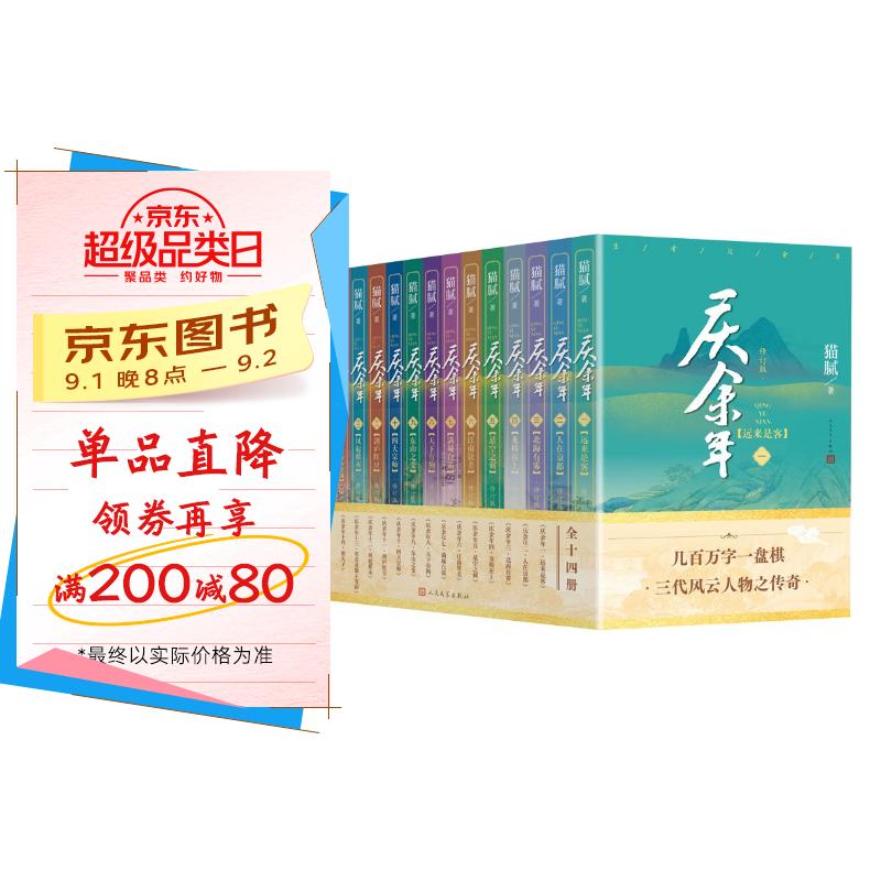 庆余年1-14套装 共14册 完结篇全集 京东专享金属书签 猫腻封神之作 全新修订版 张若昀 李沁 陈道明 吴刚主演同名电视剧原著 人民文学出版社 小说 京东折扣/优惠券