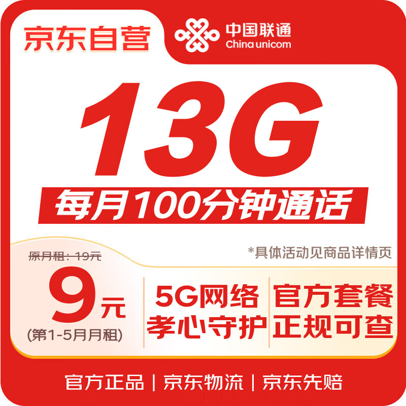 中国联通（UNICOM）流量卡9元【孝心守护】月租5G手机卡电话卡表全国通用长期非无限永久纯上网