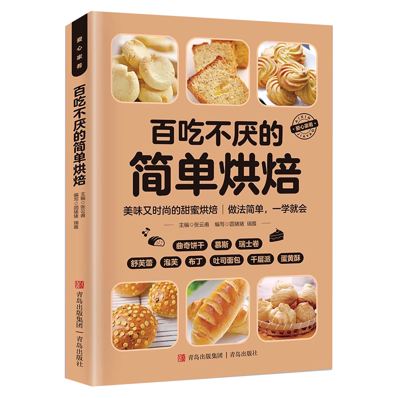 白吃不厭的簡單烘培 彩圖詳解 烹飪美食菜譜食譜 健康美食家庭做菜烹飪工具書