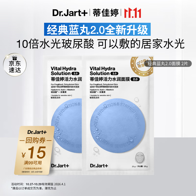 蒂佳婷（Dr.Jart）【蓝丸2.0升级】水光弹蓝丸面膜2片居家水光面膜补水保湿玻尿酸