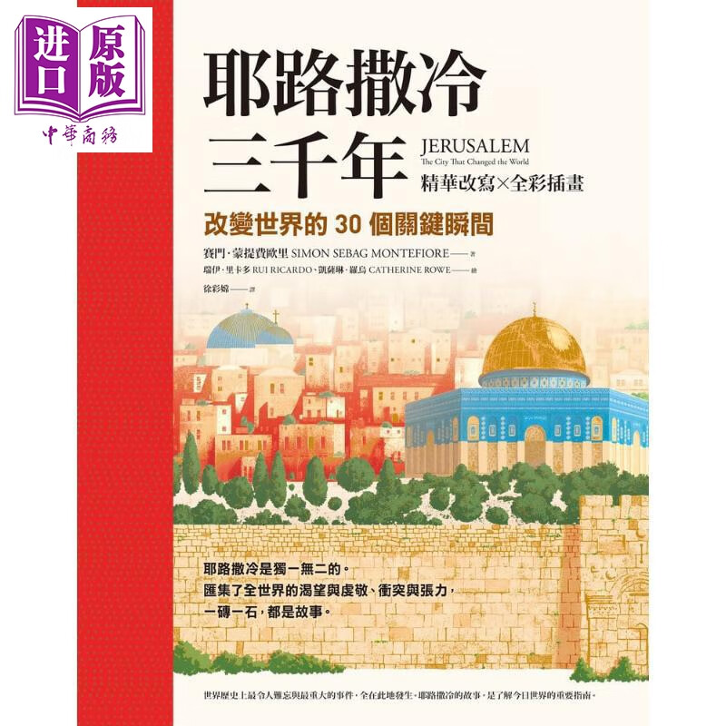 预售 耶路撒冷三千年 精华改写 全彩插画 改变世界的30个关键瞬间 港台原版 赛门蒙提费欧里 究竟出版