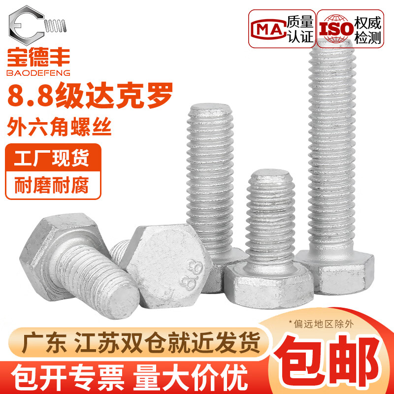 宝德丰8.8级高强度达克罗外六角螺丝GB5783六角螺栓加长螺钉大全M6-M24 M8x40(20只)