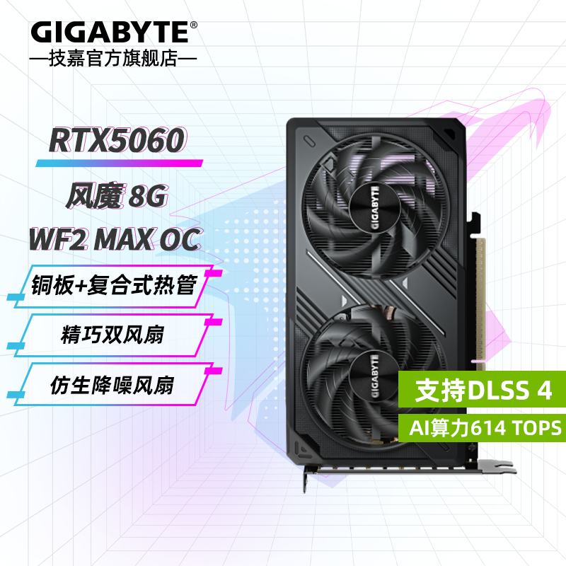 技嘉(GIGABYTE)RTX 5060 8G显卡 魔鹰/雪鹰/白色冰猎鹰/小雕/风魔 台式机电脑 黑神话悟空游戏智能学习独显 RTX5060 WF 8G风魔MAX 小巧精悍