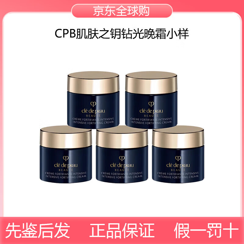 CPB肌肤之钥夜间修护晚霜保湿滋润维稳抗氧紧实提亮肤色面霜 25ml(晚霜小样5ml*5)