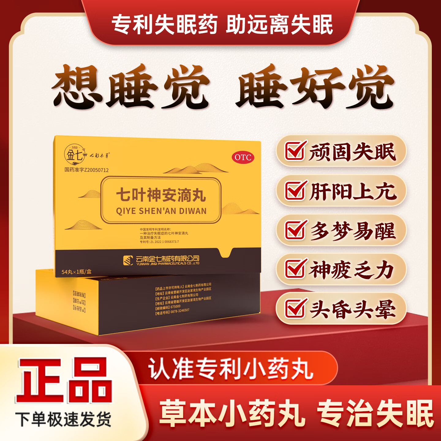 【金七】七叶神安滴丸 54粒 益气安神活血止痛用于肝火旺心气不足导致的失眠多梦易醒国药准字非处方药 54粒*1盒【一年以下失眠】 京东折扣/优惠券