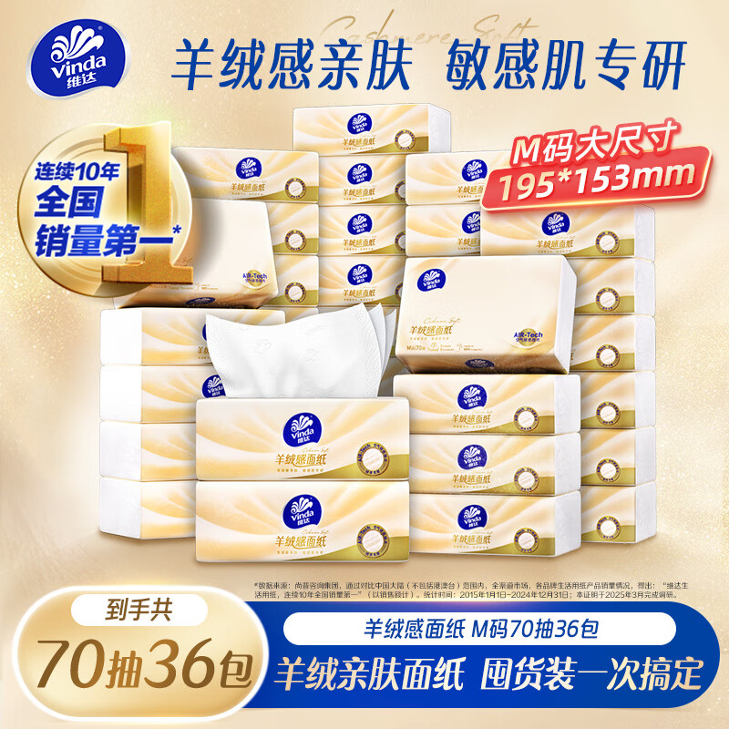 维达（Vinda）抽纸 羊绒感3层70抽 36包M码 羊绒感亲肤 卫生纸纸巾 纸抽  整箱