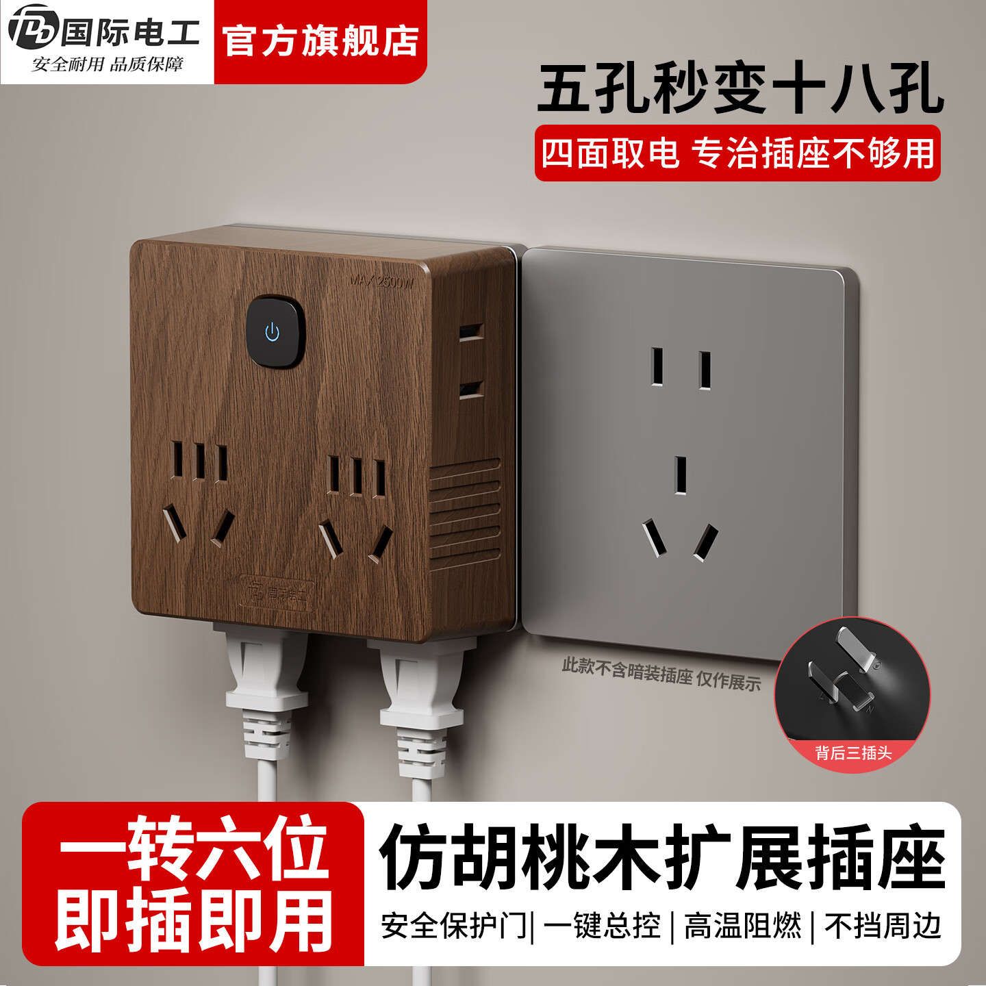 国际电工（FDD）86型扩展插座一转多功能墙壁转换插头床头书桌直插式无线转换器 胡桃木色丨一转六插座(18孔)
