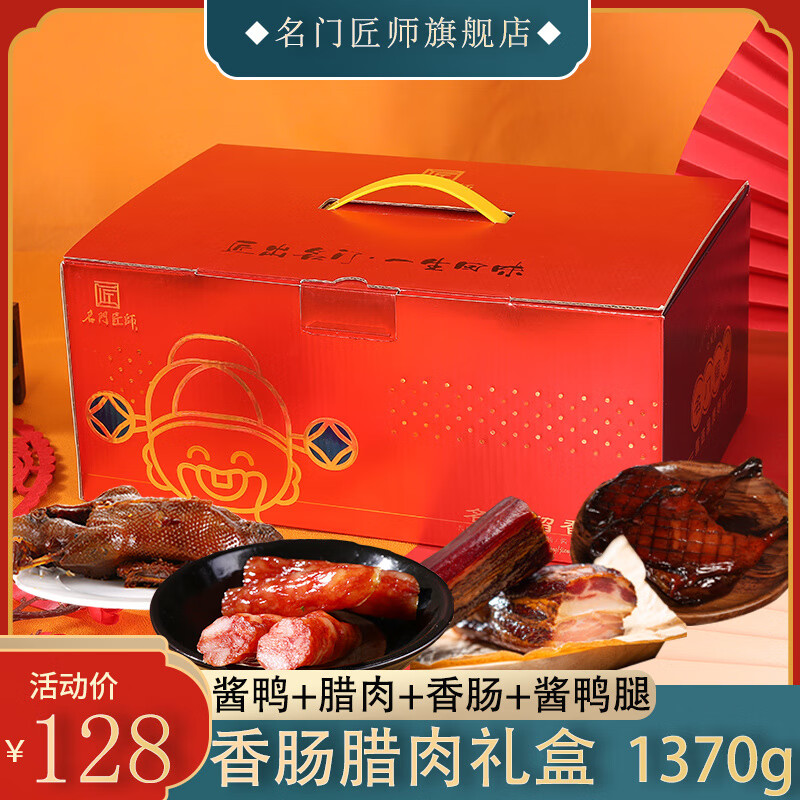 名門匠師臘味禮盒香腸鴨腿醬鴨臘肉禮盒特產(chǎn)年貨春節(jié)送禮過年禮品名門留香 370g