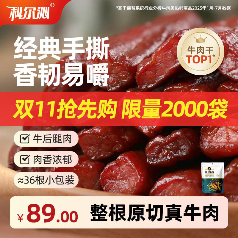科尔沁 手撕风干牛肉干 原味500g 量贩装 休闲零食肉干肉脯特产礼品