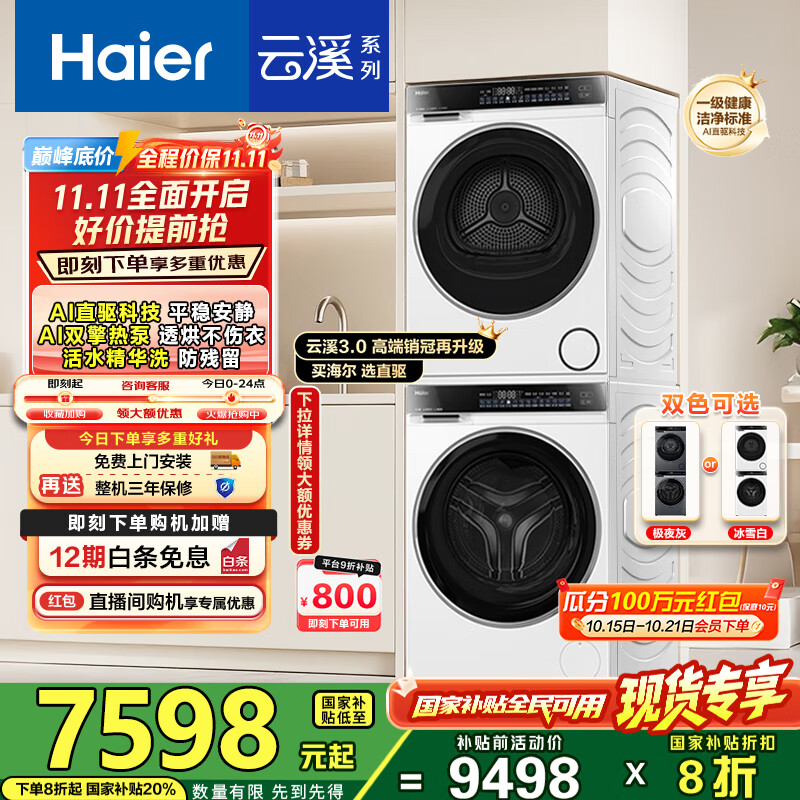 海尔（Haier）云溪3.0洗烘套装 家用10kg懒人洗衣机+3D透视热泵烘干机 1.2超高洗净比 以旧换新 582w+