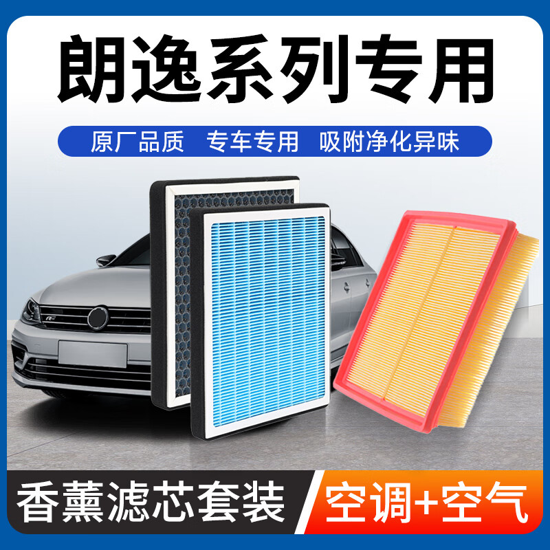 赛睿适配大众朗逸空调滤芯+空气滤芯套装活性炭滤清器汽车滤清器 下单【备注年限+品牌+车型+排量】