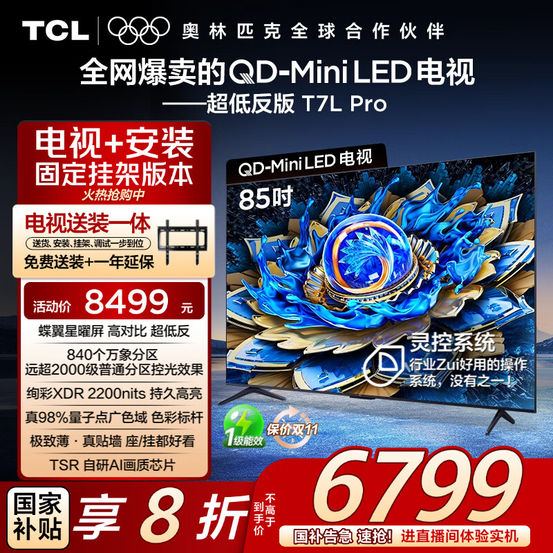 TCL  85T7L Pro 包安装版【固定挂架送装一体】85英寸 QD-Mini LED电视 T7L Pro 国家补贴