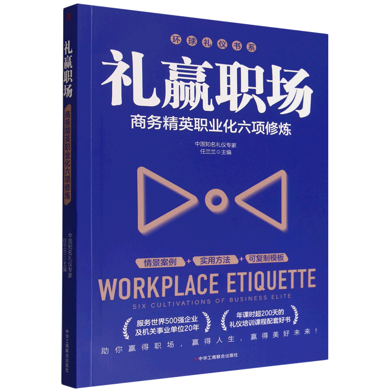 新华正版 礼赢职场:商务精英职业化六项修炼 商务实务