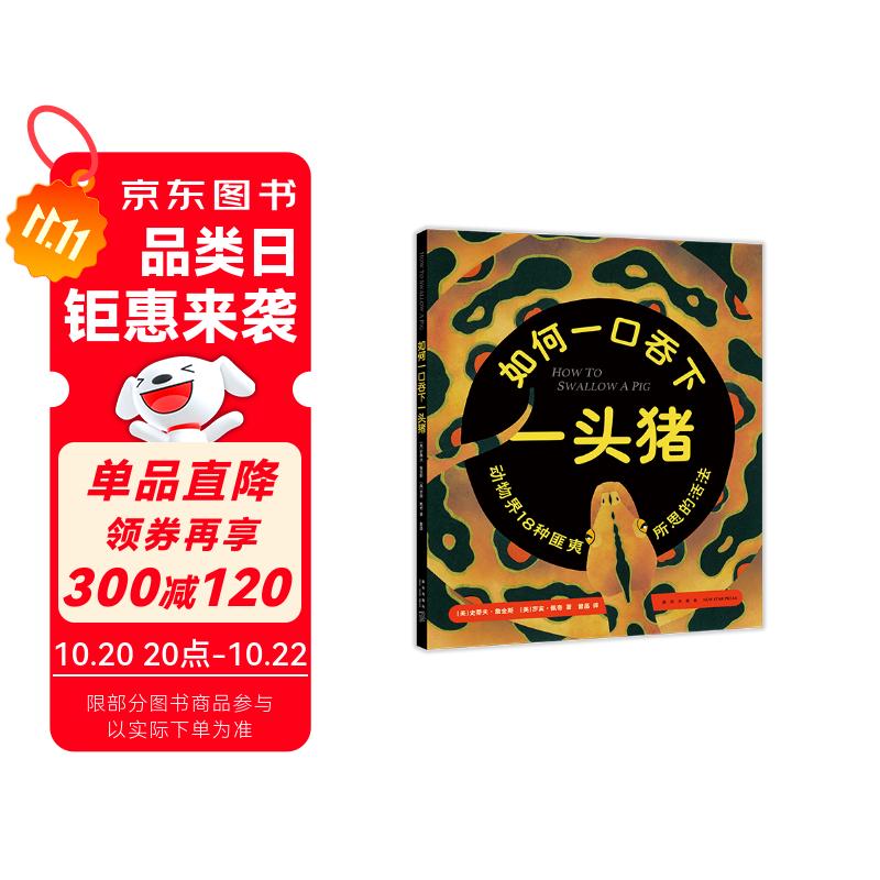 如何吞下一头猪 令人匪夷所思的动物生存本领 （爱心树童书）