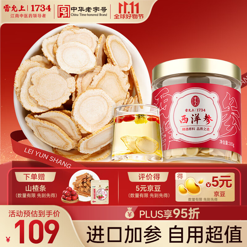 雷允上加拿大进口西洋参片105g 1.2-1.4cm正宗花旗参补品送长辈父母营养