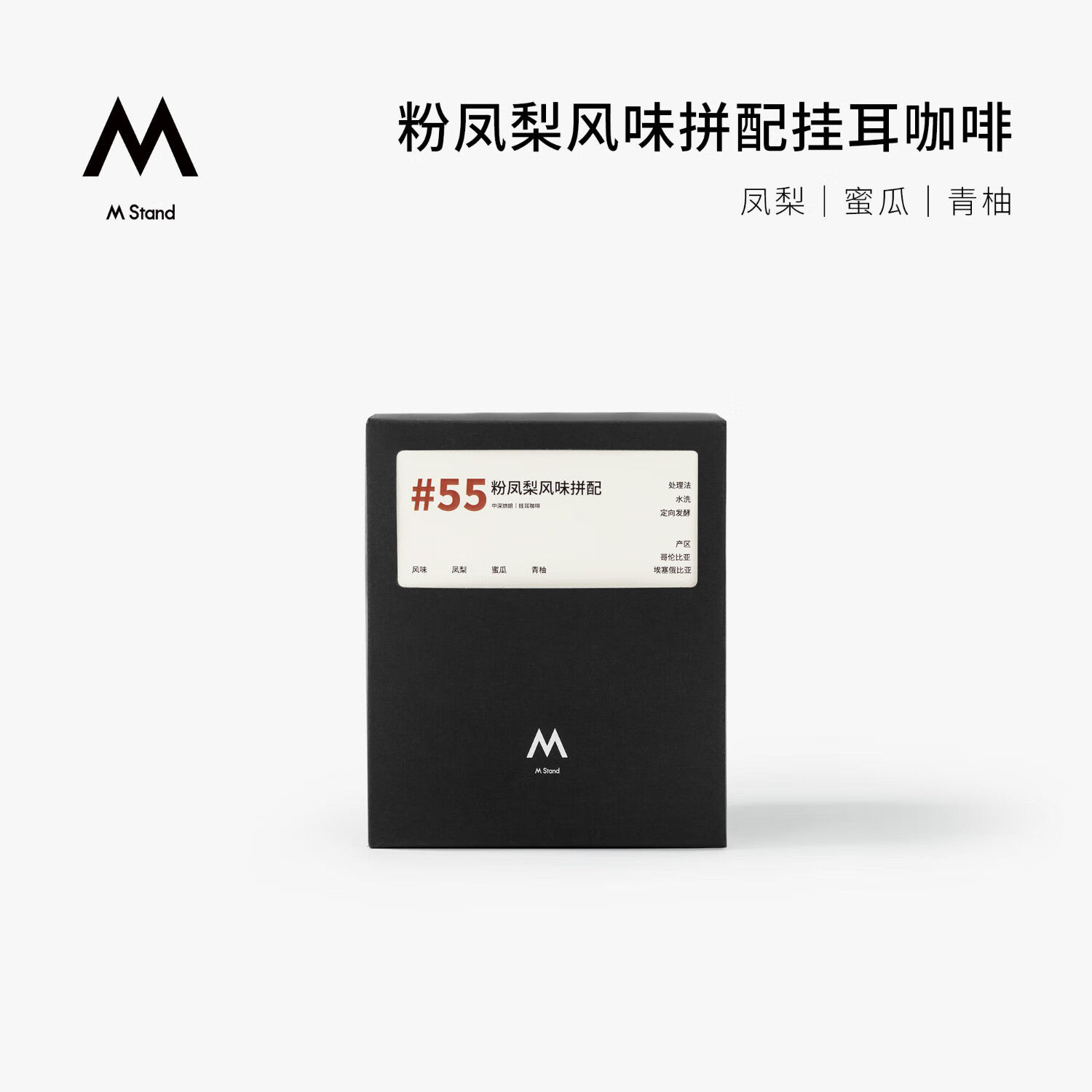 M STAND精品挂耳咖啡手冲挂耳式黑咖啡100阿拉比卡咖啡豆10g*10包/盒 【新品上市】粉凤梨(中度烘焙）1盒 10g*10包