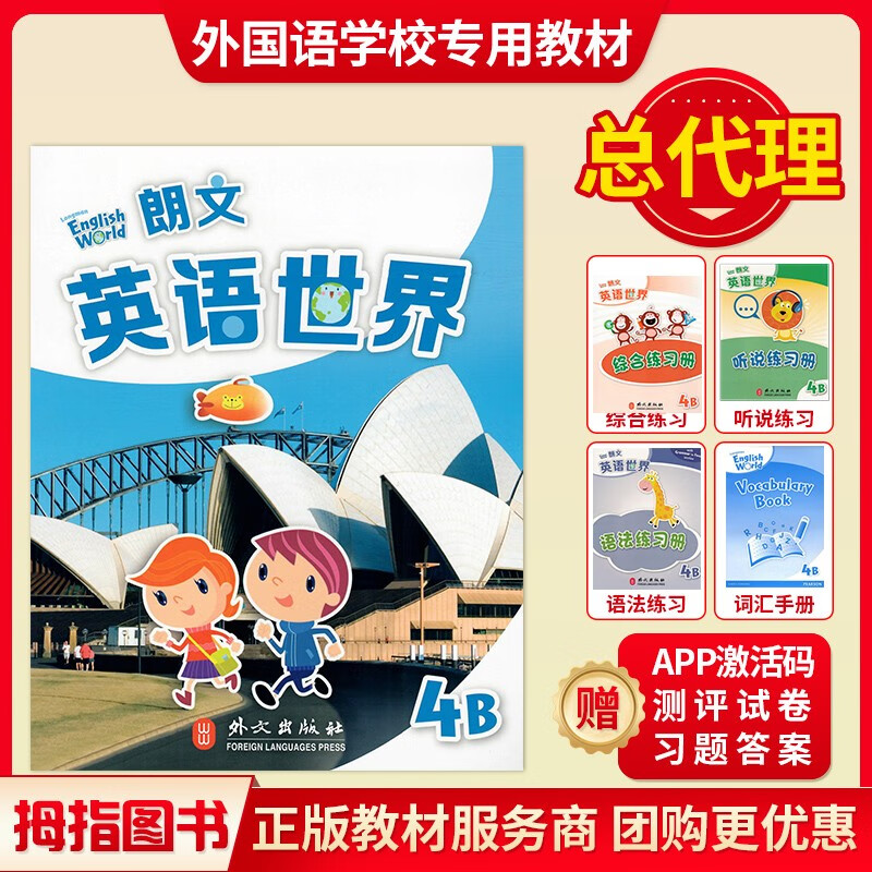 国内版Longman English World 朗文英语世界 4B四年级下册学期正版主课本教材培生 主课本+4本配套练习