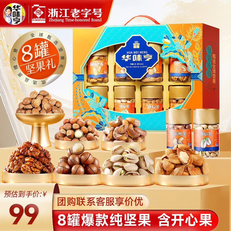 华味亨坚果礼遇坚果礼盒1110g/8罐 纯坚果团购送礼开心果核桃休闲零食 精美罐装坚果礼盒1110g