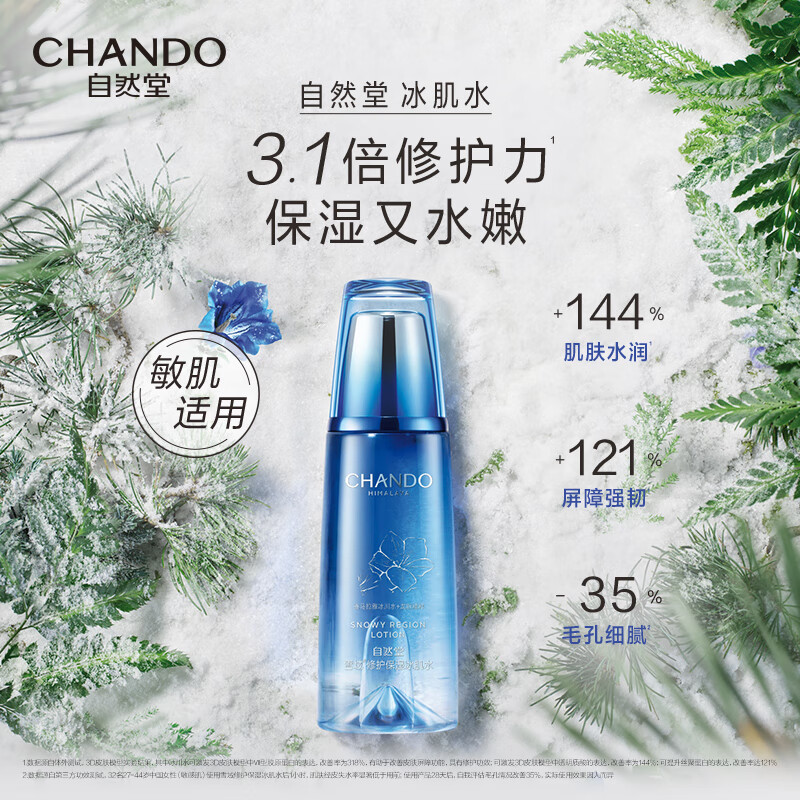 自然堂(CHANDO)雪域水乳护肤品套装 第三代敏肌适用修护补水保湿滋润学生送女友 冰肌水2瓶320ml