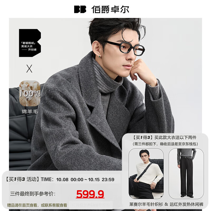 伯爵卓尔高端全羊毛双面呢大衣，仅售839.9元！