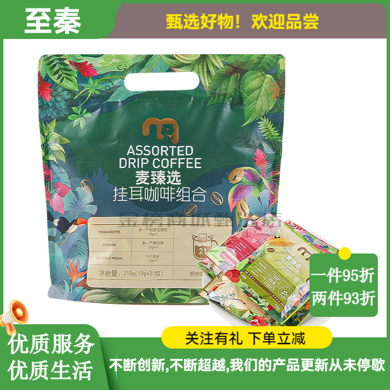麦臻选【麦德龙超市】挂耳咖啡210g袋装10g*21包办公冲调即食咖啡粉