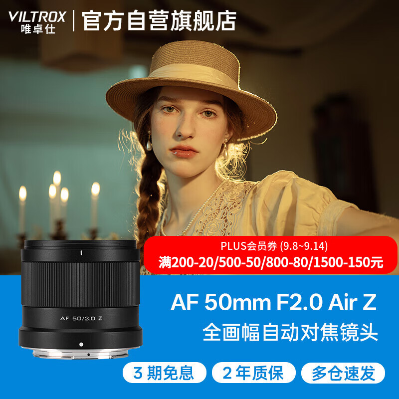唯卓仕（VILTROX）AF 50mm F2.0 Z尼康口全画幅自动对焦大光圈定焦人像镜头适用于Z5 Z6 Z6II Z7II ZF Z8微单相机