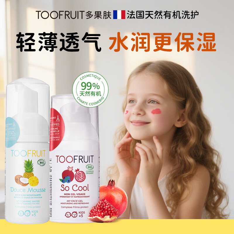 TOOFRUIT多果肤有机 儿童洗面奶6-12岁女孩 5岁男童 氨基酸温和洁面100ml 【净润清爽补水】洗面奶+红石榴面霜