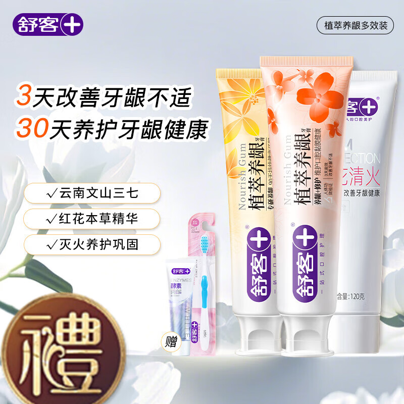 舒客去火牙膏植萃养龈三七草本护龈清火清新口气成人肖战同款 3 3支360g|植萃养龈+修护+红花清火
