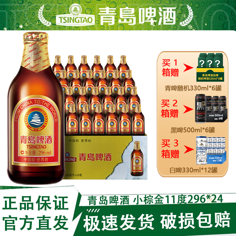 青岛啤酒小棕金11度296ml*24箱啤正品保证官方仓直发整箱装高端精酿 小棕金11度 296mL 24瓶 整箱装