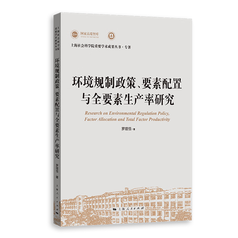 新华正版 环境规制政策、要素配置与全要素生产率研究 行业经济