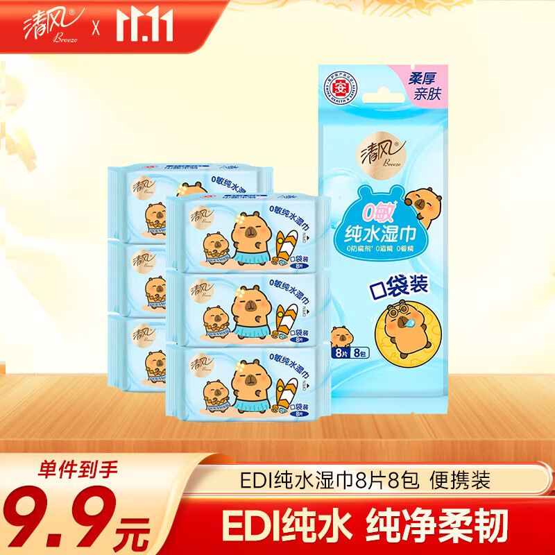 清风【李昀锐同款】纯水超迷你湿巾8片*8包 手口可用  便携装 湿纸巾 