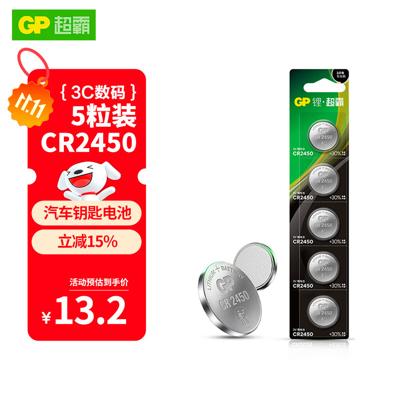 超霸(GP)CR2450纽扣电池5粒3V锂电池 适用宝马沃尔沃等汽车钥匙手表遥控器电子秤万年历电子电池