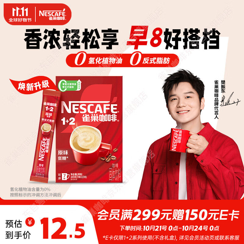 雀巢（Nestle）【樊振东同款】咖啡粉1+2原味速溶三合一尝鲜装冲调饮品7条105g