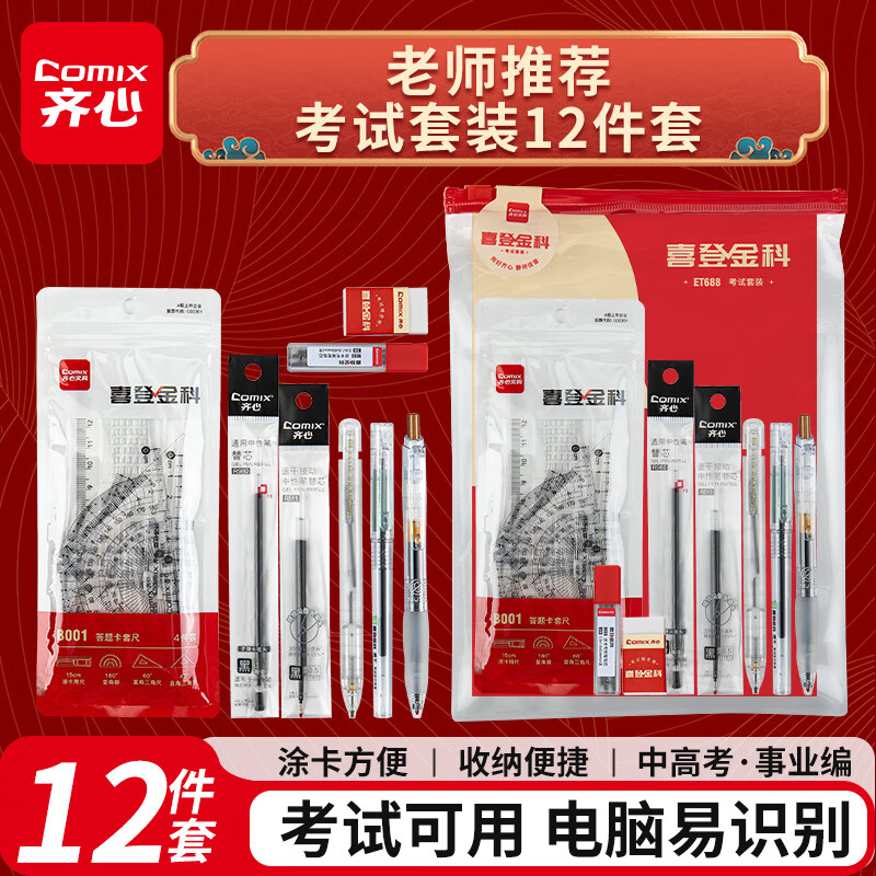 齐心(Comix)考试套装【替芯*2+中性笔*2+涂卡2B铅笔+铅芯+橡皮+答题卡套尺*4+收纳袋】中高考文具