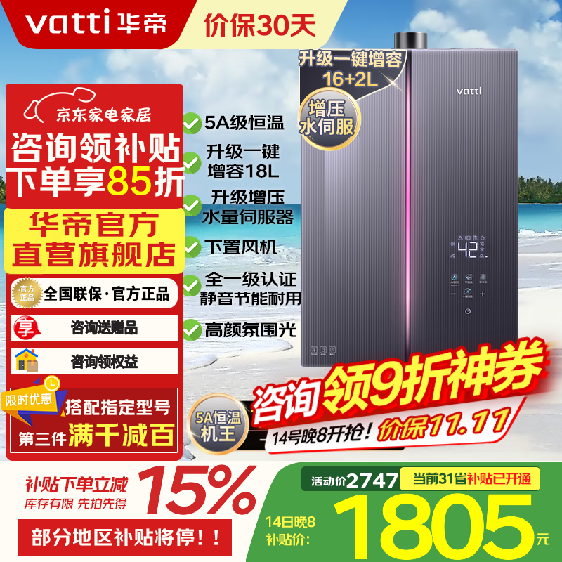 华帝（VATTI）燃气热水器【小恒星G5】官方国家补贴16升18升水量伺服器5A恒温 零冷水热水器 一级静音节能 16L 恒温【增容18L】i12581D-G5P 天然气【咨询客服享优惠】