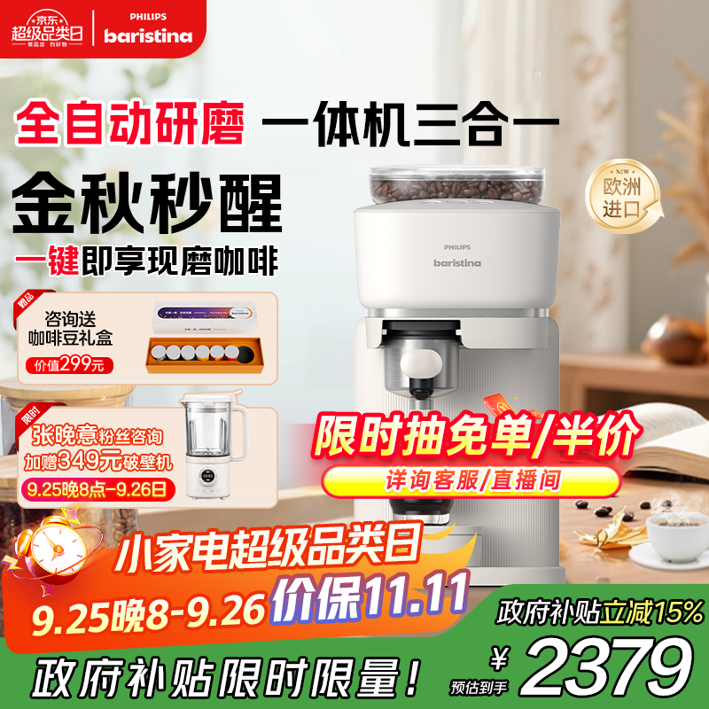 飞利浦Baristina新型全自动咖啡机，限时优惠2519.1元