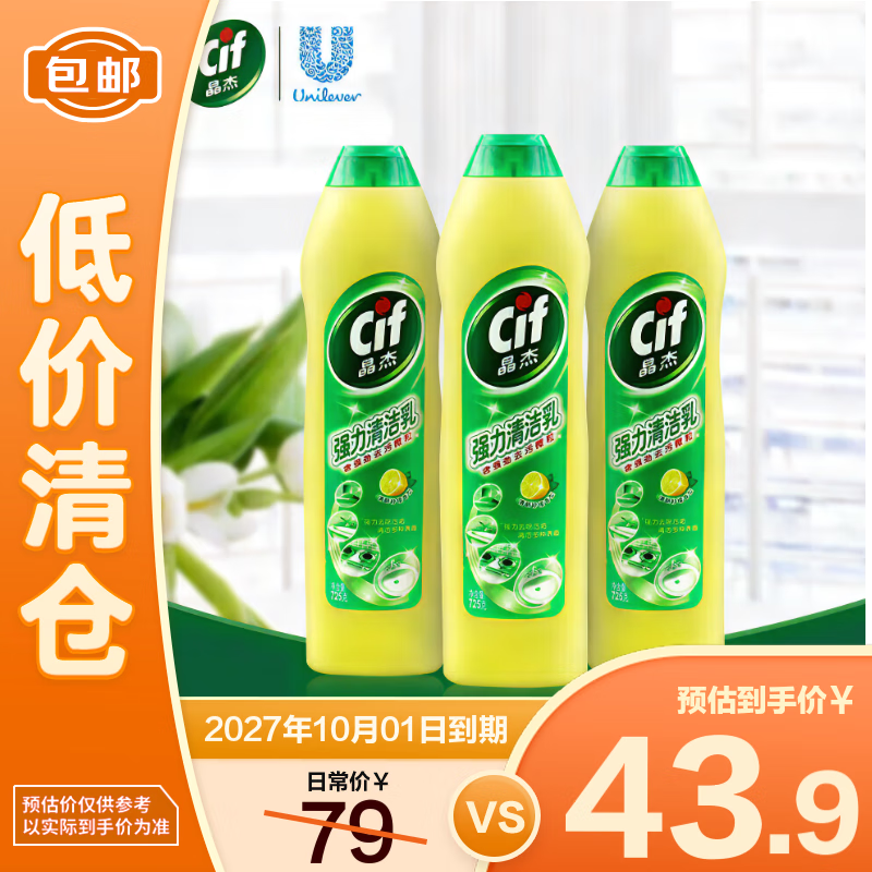 晶杰Cif清新柠檬香强力清洁乳725g*3瓶厨房重油污清洁剂【临期清仓】