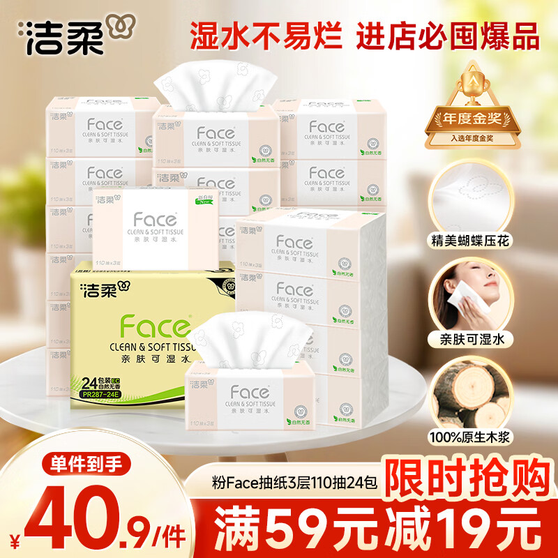 洁柔抽纸 粉Face柔韧3层110抽*24包 可湿水纸巾卫生纸 抽纸整箱