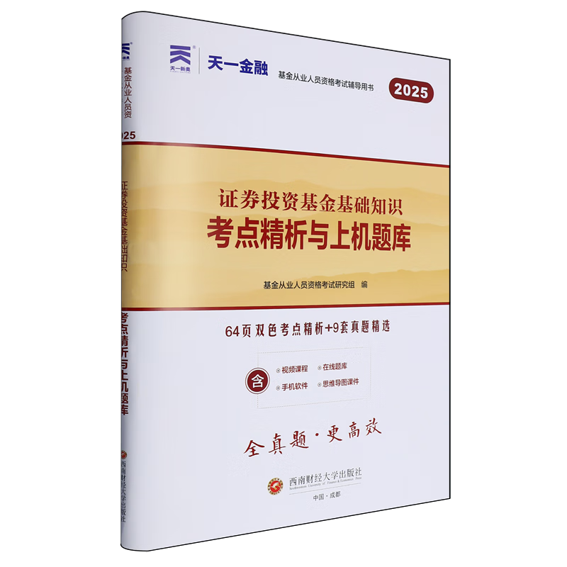 新华正版  证券投资基金基础知识考点精析与上机题库  基金