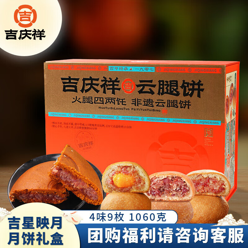 吉慶祥吉星映月云腿月餅禮盒滇式酥皮中秋火腿月餅傳統(tǒng)糕點(diǎn)心團(tuán)購(gòu) 吉星映月1060g(禮盒)