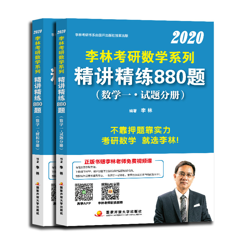 李林2020考研数学系列精讲精练880题（数学一）（套装共2册） 