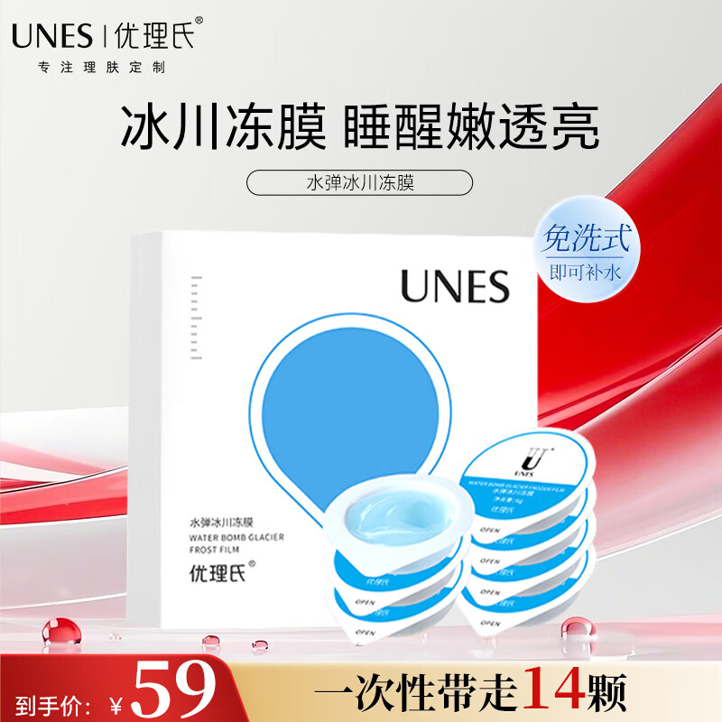 优理氏(UNES)收缩毛孔细致净颜泥膜 夏补水涂抹面膜 祛痘保湿护肤品深层清洁 水弹冰川冻膜14颗 京东折扣/优惠券