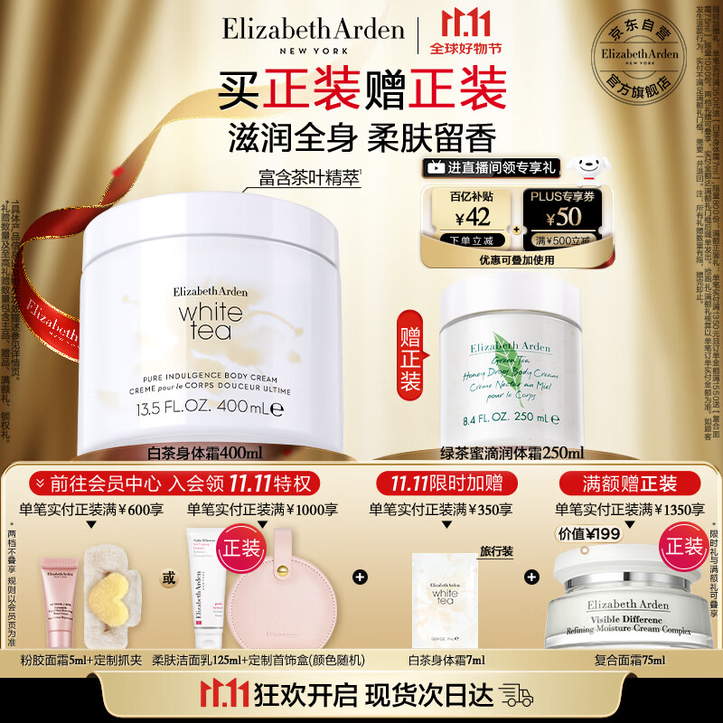 伊丽莎白雅顿白茶身体乳霜400ml润肤露滋润保湿清爽香体乳礼物送朋友