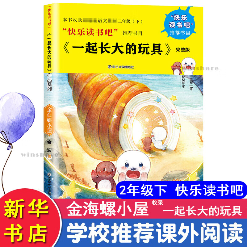 正版 金海螺小屋 完整版 金波 南京大学出版社 9787305202278