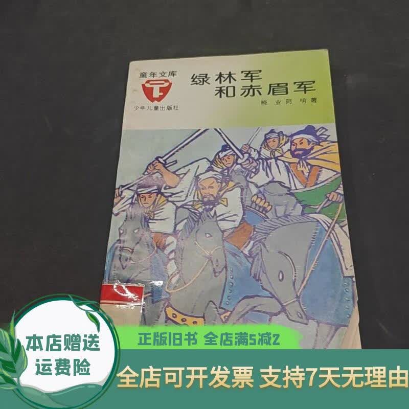 绿林军和赤眉军 少年儿童出版社