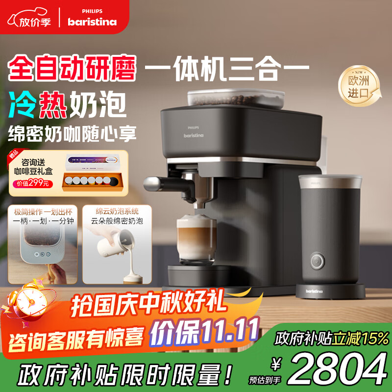 飞利浦（PHILIPS）【政府补贴】Baristina新型意式美式咖啡机 全自动研磨一体机家用咖啡机BAR系列奶咖版 