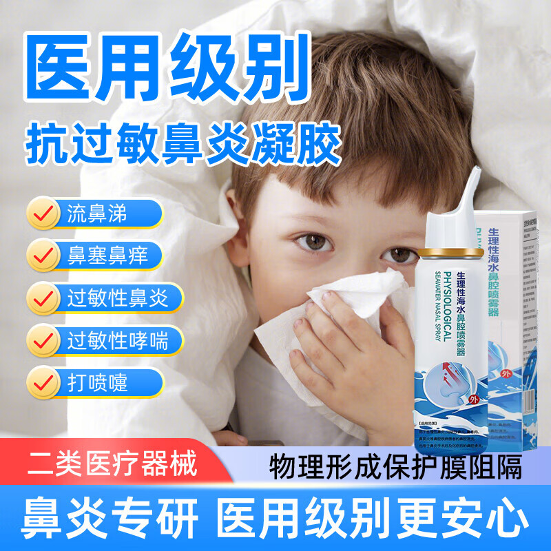 XAXR生理海盐水鼻喷雾 海盐水喷鼻喷雾儿童鼻喷雾 生理盐水鼻腔清洗 0.9等渗100ml*1瓶/生理性海盐水鼻腔喷雾剂 【等渗0.9%】儿童成人旗舰通用款 京东折扣/优惠券