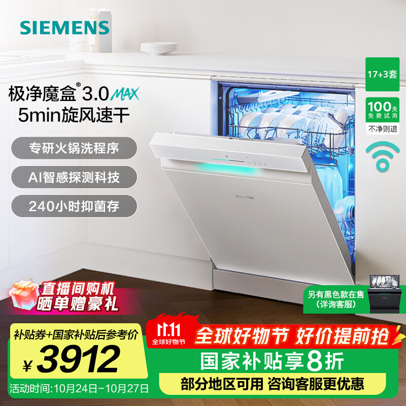 西门子（SIEMENS）极净魔盒3.0洗碗机独嵌两用17+3套家用大容量智能开门烘干 超五星级消杀 240小时抑菌存 急速烘干  SN23EW88KC