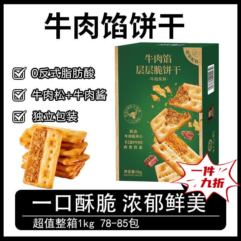 胖·东来超市牛肉饼干同款牛肉馅饼干酥脆韧性饼牛肉味酥脆饼干 抢完即止：【约77-84包】整箱净重2斤 精美包装箱-【牛肉松+牛肉酱】真材实料